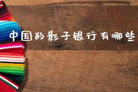 中国的影子银行有哪些_https://wap.fcdydaikuan.com_理财顾问_第1张