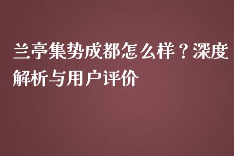兰亭集势成都怎么样?深度解析与用户评价_投资策略_第1张_国际投资_理财顾问_投资策略_金融机构 兰亭集势成都怎么样?深度解析与用户评价_https://wap.fcdydaikuan.com_投资策略_第1张