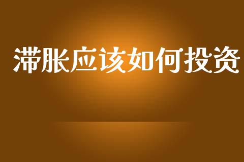 滞胀应该如何投资_https://wap.fcdydaikuan.com_国际投资_第1张
