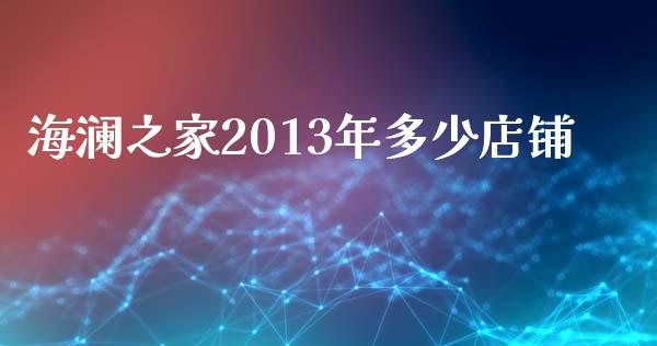 海澜之家2013年多少店铺_https://wap.fcdydaikuan.com_投资策略_第1张