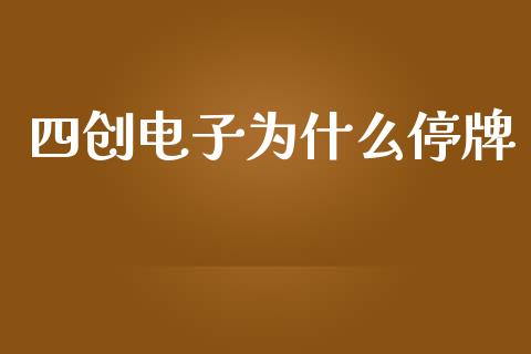 四创电子为什么停牌_https://wap.fcdydaikuan.com_金融机构_第1张