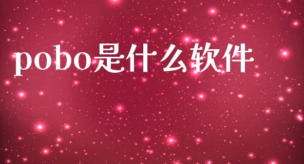 pobo是什么软件_https://wap.fcdydaikuan.com_理财顾问_第1张