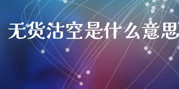 无货沽空是什么意思_https://wap.fcdydaikuan.com_期货品种_第1张