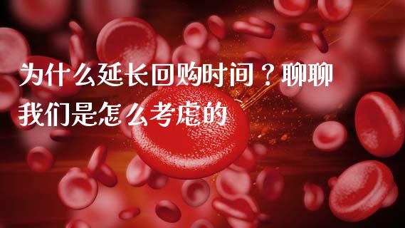 为什么延长回购时间？聊聊我们是怎么考虑的_https://wap.fcdydaikuan.com_理财顾问_第1张