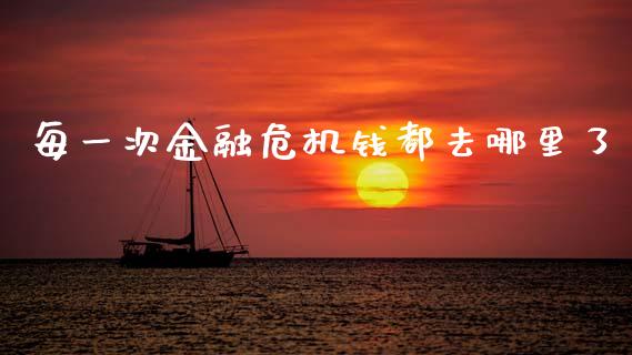 每一次金融危机钱都去哪里了_https://wap.fcdydaikuan.com_金融机构_第1张