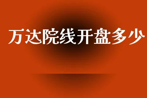 万达院线开盘多少_https://wap.fcdydaikuan.com_金融机构_第1张