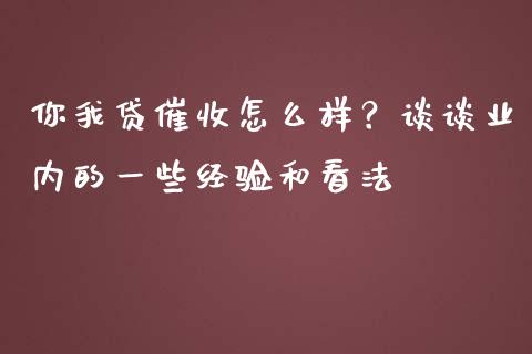 你我贷催收怎么样？谈谈业内的一些经验和看法_https://wap.fcdydaikuan.com_期货品种_第1张
