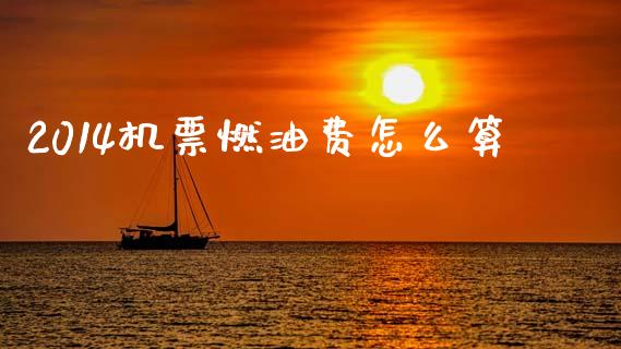 2014机票燃油费怎么算_https://wap.fcdydaikuan.com_投资策略_第1张