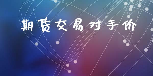 期货交易对手价_https://wap.fcdydaikuan.com_新股数据_第1张