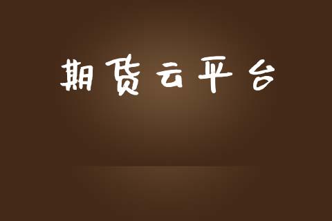 期货云平台_https://wap.fcdydaikuan.com_金融机构_第1张