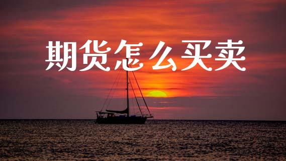 期货怎么买卖_https://wap.fcdydaikuan.com_新股数据_第1张