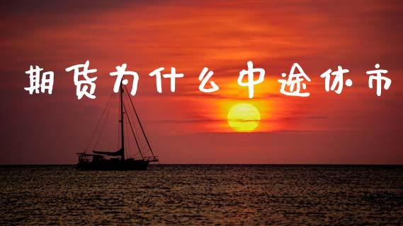 期货为什么中途休市_https://wap.fcdydaikuan.com_投资策略_第1张