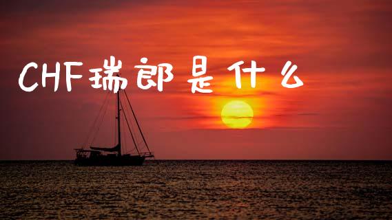 CHF瑞郎是什么_https://wap.fcdydaikuan.com_期货品种_第1张