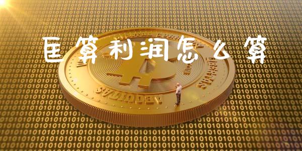匡算利润怎么算_https://wap.fcdydaikuan.com_新股数据_第1张