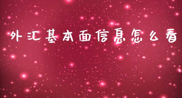 外汇基本面信息怎么看_https://wap.fcdydaikuan.com_投资策略_第1张