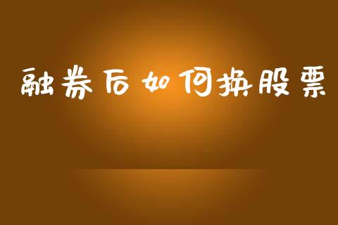 融券后如何换股票_https://wap.fcdydaikuan.com_投资策略_第1张