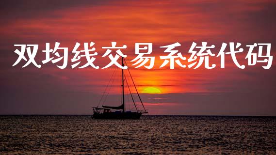 双均线交易系统代码_https://wap.fcdydaikuan.com_金融机构_第1张