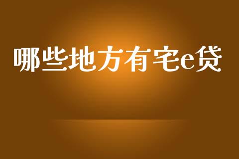 哪些地方有宅e贷_https://wap.fcdydaikuan.com_国际投资_第1张