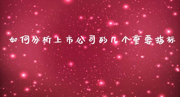 如何分析上市公司的几个重要指标_https://wap.fcdydaikuan.com_新股数据_第1张