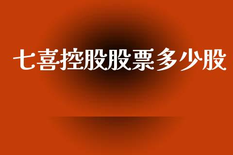 七喜控股股票多少股_https://wap.fcdydaikuan.com_期货品种_第1张