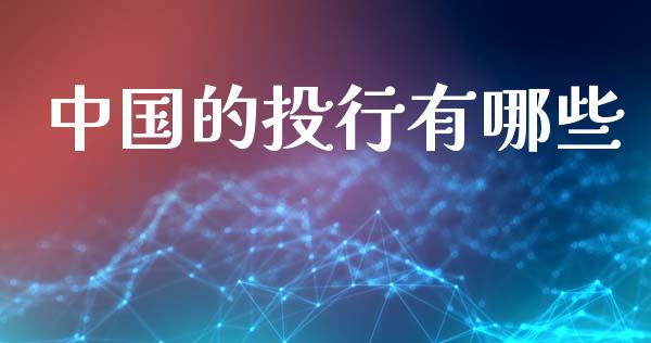 中国的投行有哪些_https://wap.fcdydaikuan.com_期货品种_第1张