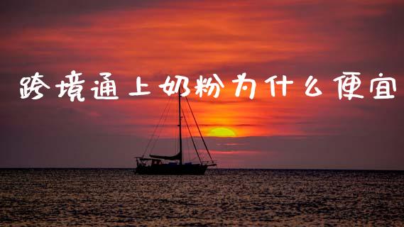 跨境通上奶粉为什么便宜_https://wap.fcdydaikuan.com_金融机构_第1张