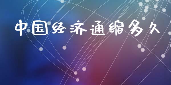 中国经济通缩多久_https://wap.fcdydaikuan.com_金融机构_第1张