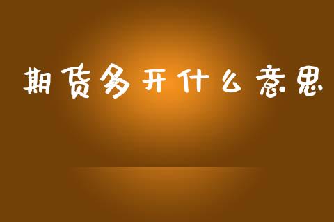 期货多开什么意思_https://wap.fcdydaikuan.com_新股数据_第1张