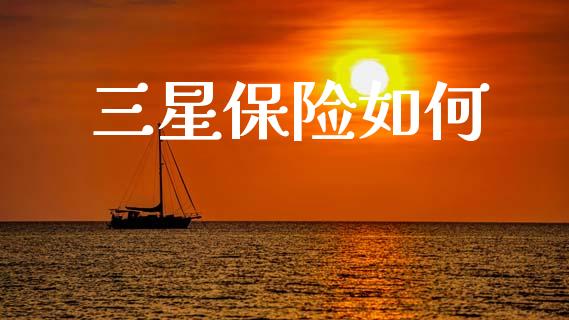 三星保险如何_https://wap.fcdydaikuan.com_投资策略_第1张