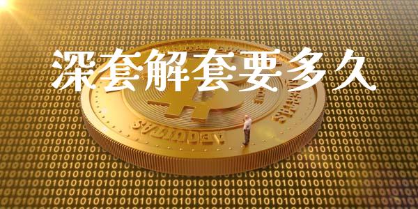 深套解套要多久_https://wap.fcdydaikuan.com_期货品种_第1张