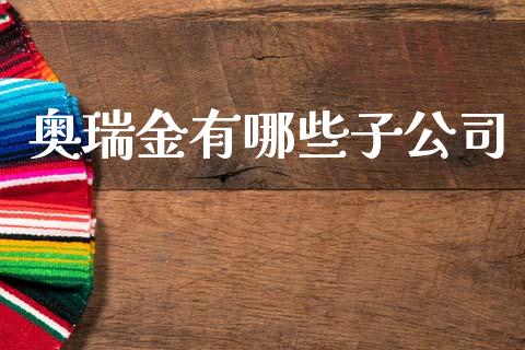 奥瑞金有哪些子公司_https://wap.fcdydaikuan.com_国际投资_第1张