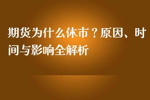 期货为什么休市？原因、时间与影响全解析_https://wap.fcdydaikuan.com_期货品种_第1张
