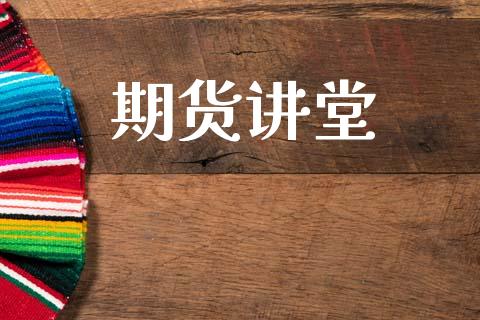期货讲堂_https://wap.fcdydaikuan.com_金融机构_第1张