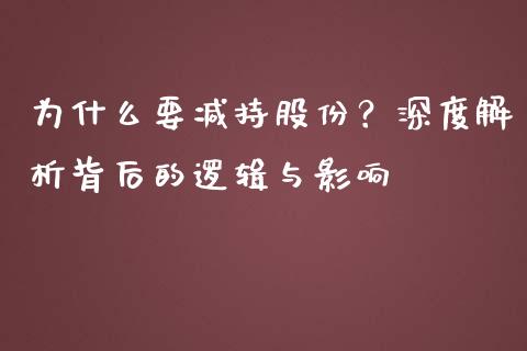 为什么要减持股份？深度解析背后的逻辑与影响_https://wap.fcdydaikuan.com_期货品种_第1张