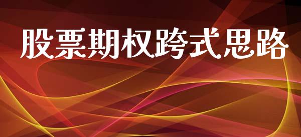 股票期权跨式思路_https://wap.fcdydaikuan.com_期货品种_第1张