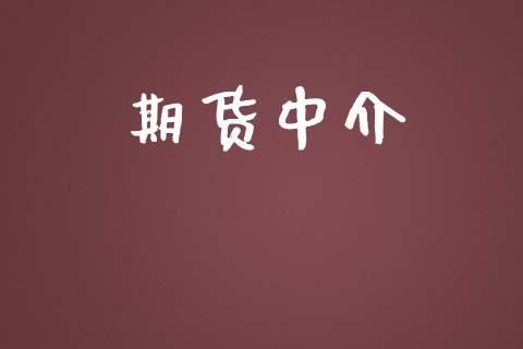 期货中介_https://wap.fcdydaikuan.com_理财顾问_第1张