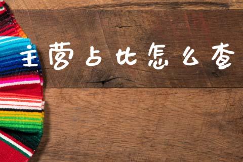 主营占比怎么查_https://wap.fcdydaikuan.com_金融机构_第1张