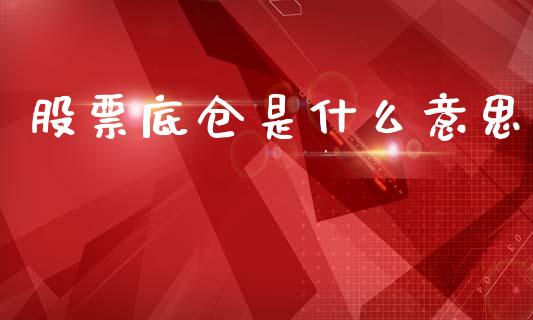 股票底仓是什么意思_金融机构_第1张_国际投资_理财顾问_投资策略_金融机构 股票底仓是什么意思_https://wap.fcdydaikuan.com_金融机构_第1张
