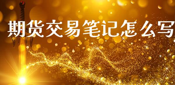 期货交易笔记怎么写_https://wap.fcdydaikuan.com_期货品种_第1张