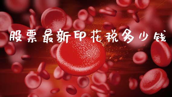 股票最新印花税多少钱_https://wap.fcdydaikuan.com_理财顾问_第1张