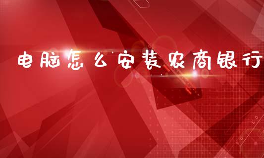 电脑怎么安装农商银行_https://wap.fcdydaikuan.com_新股数据_第1张