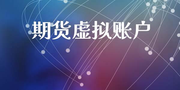 期货虚拟账户_https://wap.fcdydaikuan.com_投资策略_第1张