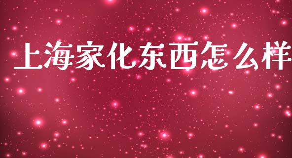 上海家化东西怎么样_https://wap.fcdydaikuan.com_投资策略_第1张