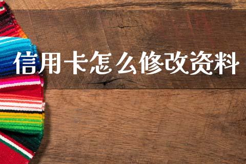 信用卡怎么修改资料_https://wap.fcdydaikuan.com_金融机构_第1张