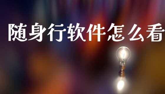 随身行软件怎么看_期货品种_第1张_国际投资_理财顾问_投资策略_金融机构 随身行软件怎么看_https://wap.fcdydaikuan.com_期货品种_第1张