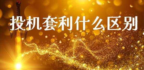 投机套利什么区别_https://wap.fcdydaikuan.com_金融机构_第1张