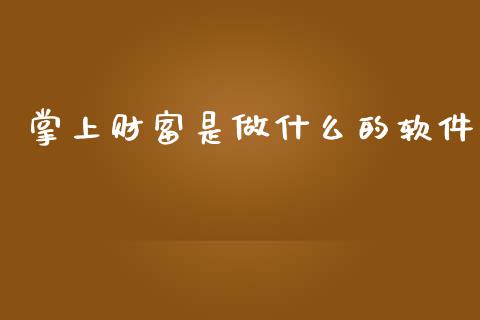 掌上财富是做什么的软件_金融机构_第1张_国际投资_理财顾问_投资策略_金融机构 掌上财富是做什么的软件_https://wap.fcdydaikuan.com_金融机构_第1张