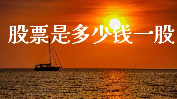 股票是多少钱一股_https://wap.fcdydaikuan.com_金融机构_第1张