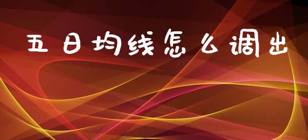 五日均线怎么调出_https://wap.fcdydaikuan.com_期货品种_第1张