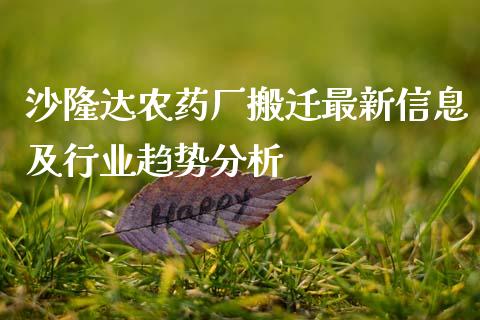 沙隆达农药厂搬迁最新信息及行业趋势分析_https://wap.fcdydaikuan.com_金融机构_第1张